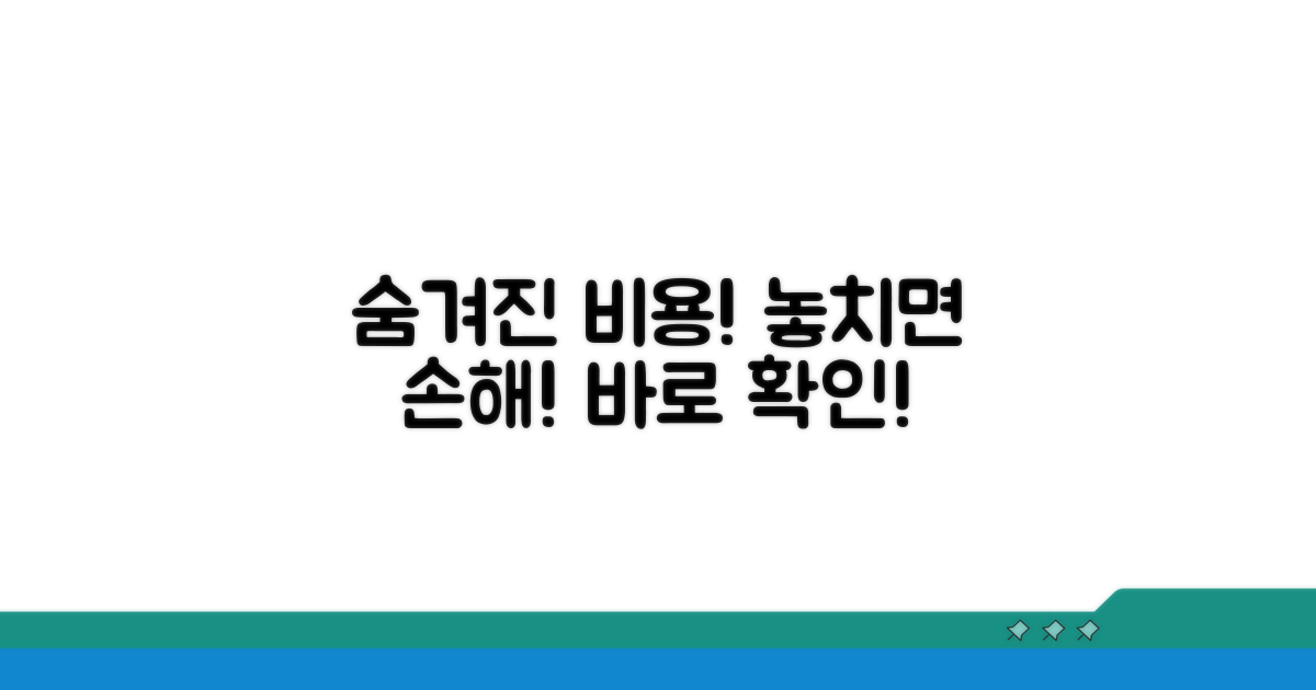 숨겨진 비용 주의! 놓치면 손해