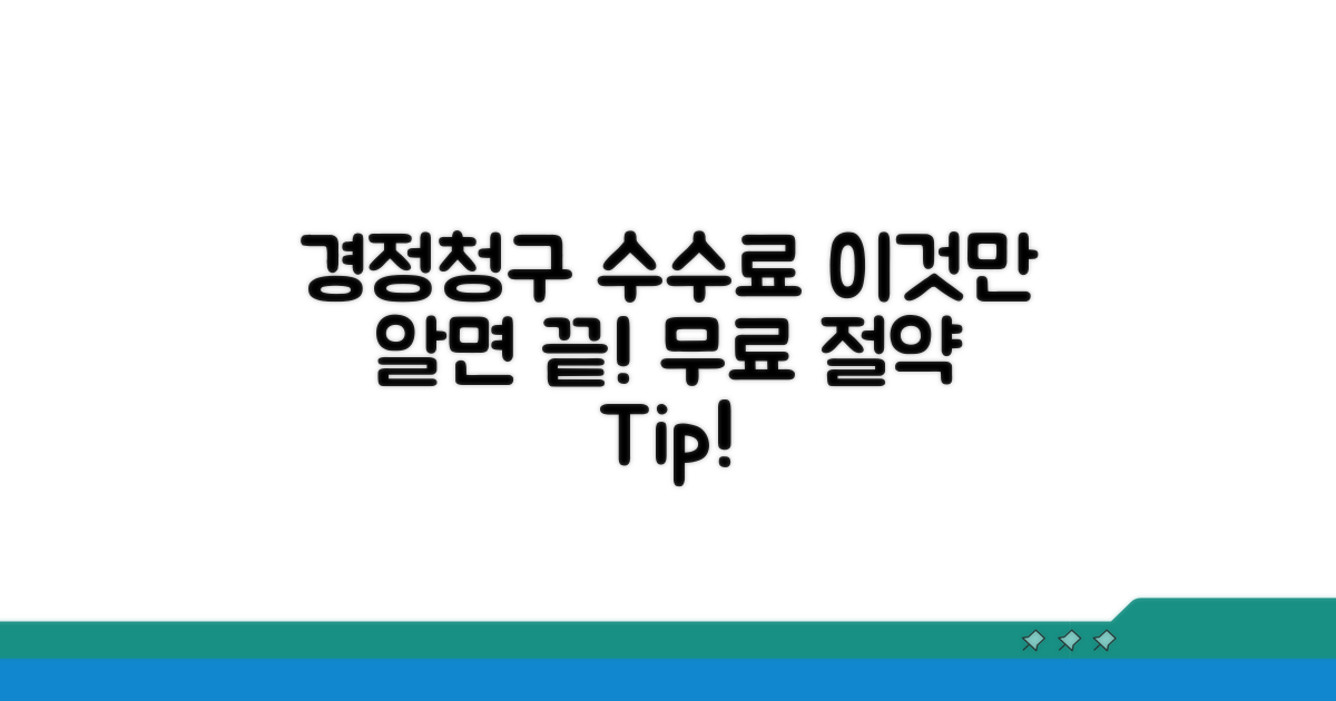 경정청구 수수료, 이것만 알면 끝