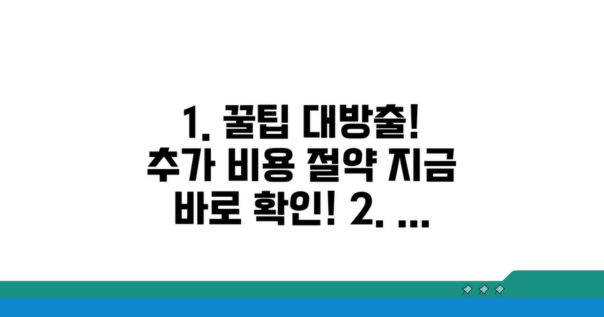 추가 비용 절약 꿀팁 대방출
