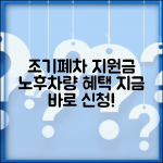 자동차배출가스등급제 홈페이지 조기폐차 | 노후차량 조기폐차 지원금 신청