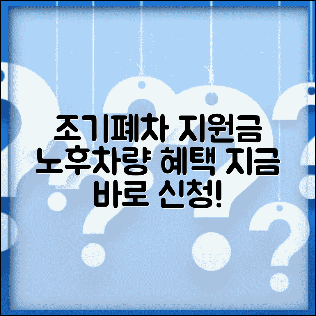 자동차배출가스등급제 홈페이지 조기폐차 | 노후차량 조기폐차 지원금 신청