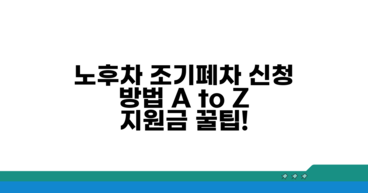 노후차량 조기폐차 지원금 신청 방법