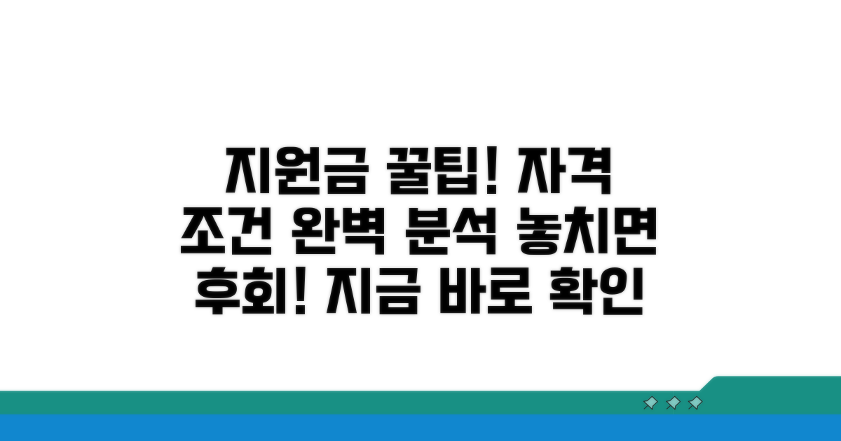 지원금 신청 자격과 조건 상세 분석