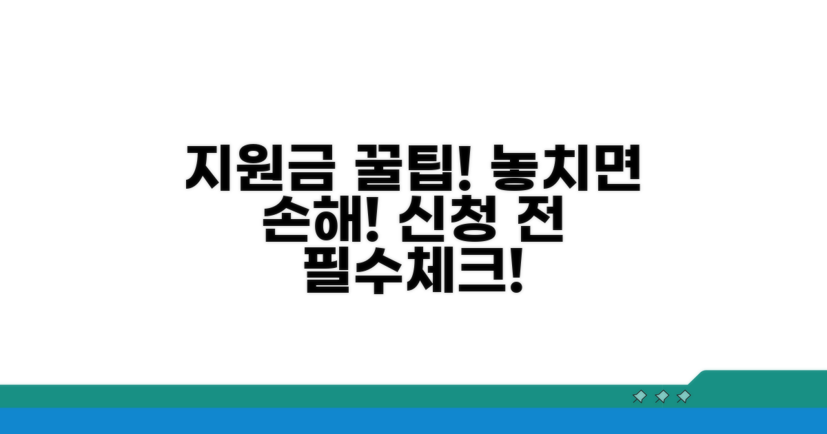 지원금 신청 전 필수 체크리스트