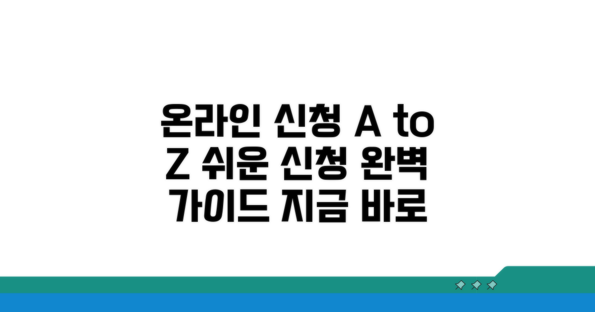 온라인 신청 절차 완벽 가이드