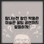 탐나는전 문화시설 할인 | 박물관 미술관 공연장 완벽 활용법