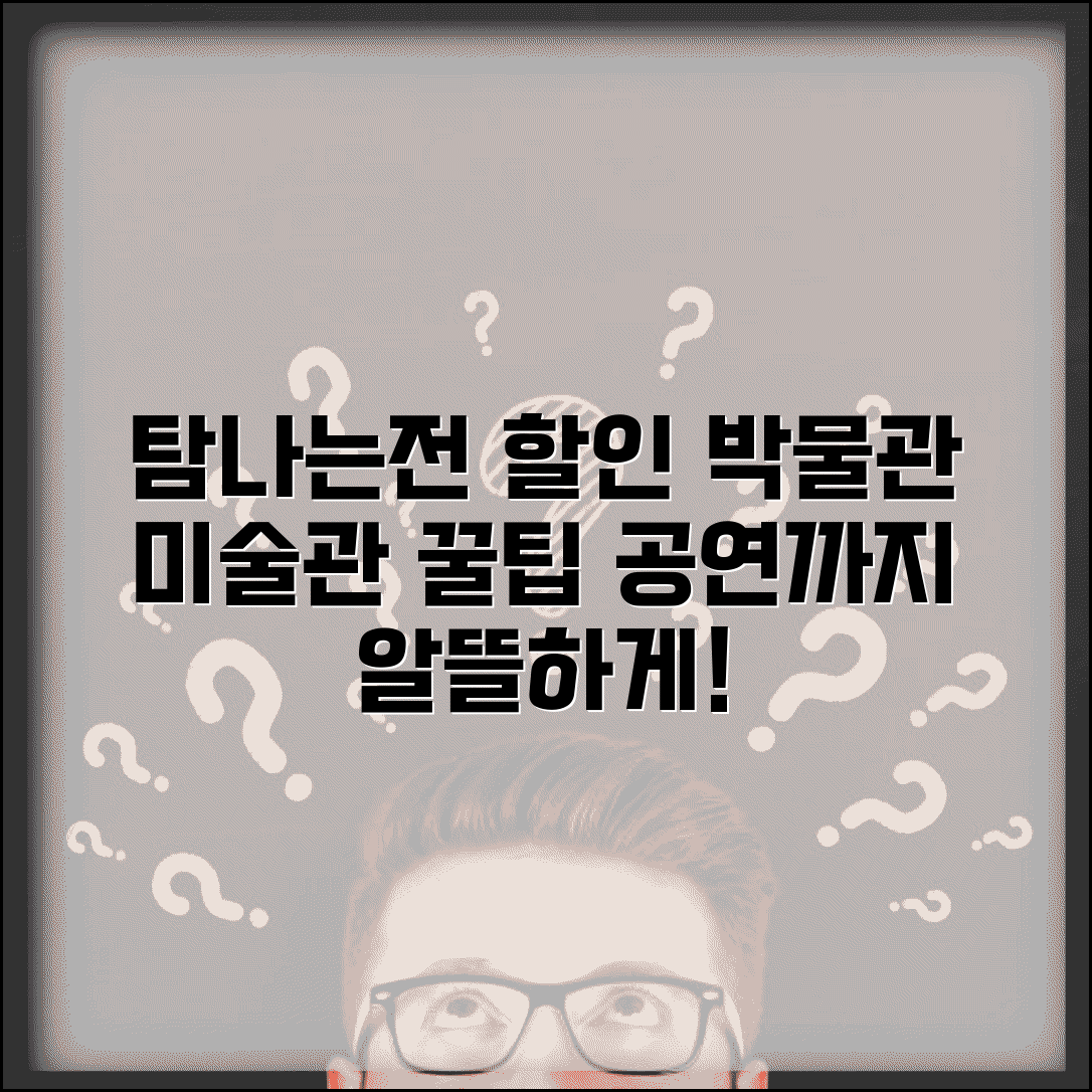 탐나는전 문화시설 할인 | 박물관 미술관 공연장 완벽 활용법
