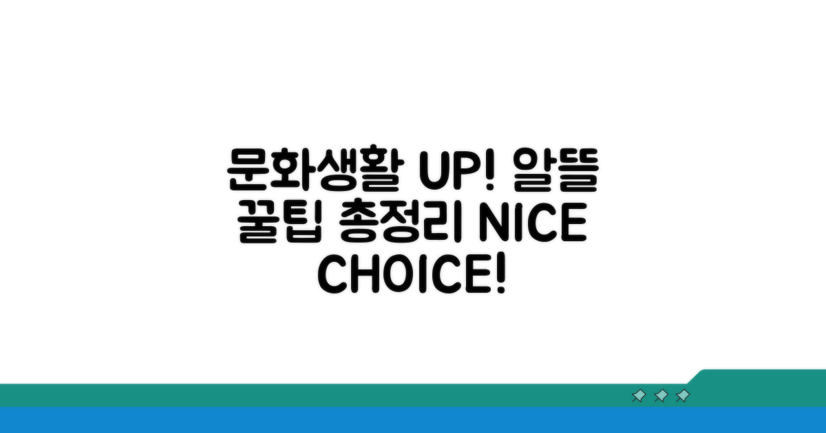 문화생활 UP! 알뜰 활용법 총정리