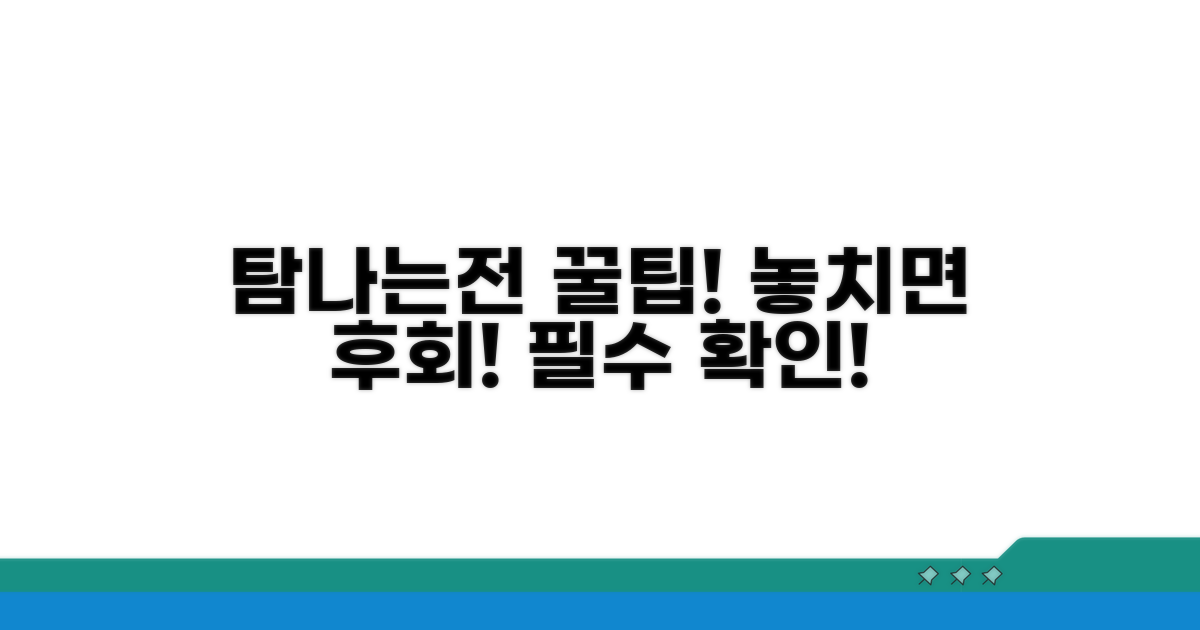 탐나는전 이용 시 주의할 점은?
