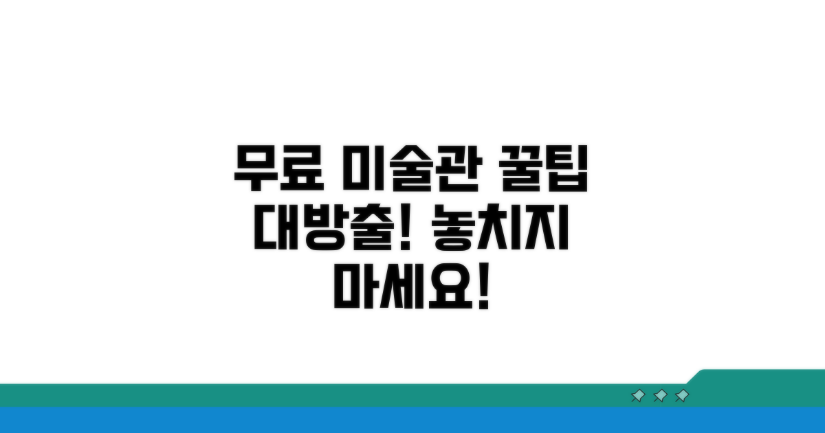 박물관 미술관, 무료로 즐기는 방법