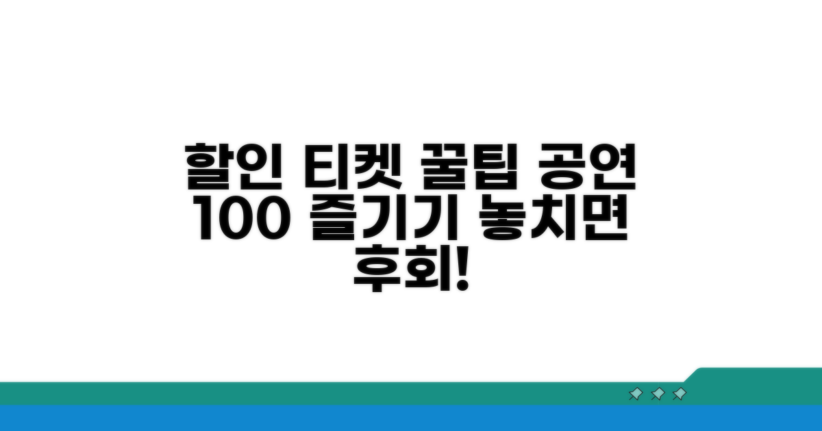 공연장 할인, 티켓 꿀팁 완전 정복