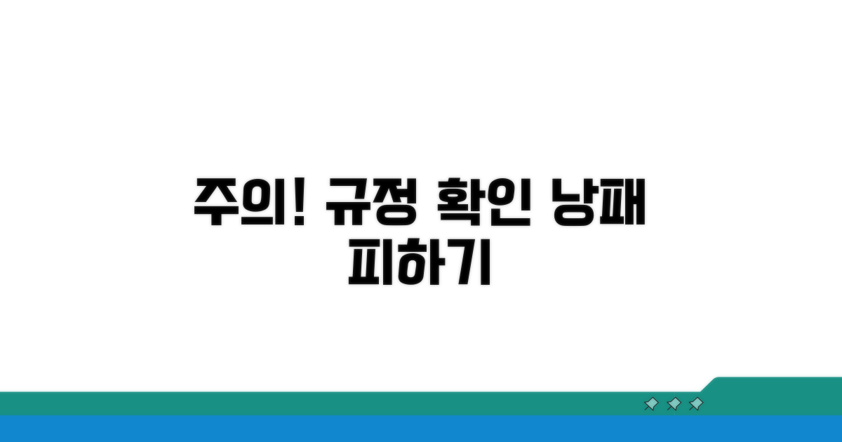 주의! 제한 규정 확인하고 낭패 피하기