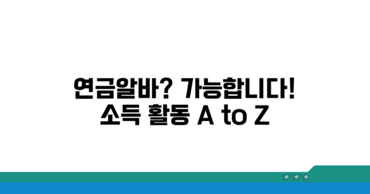 연금 소득 활동, 아르바이트 가능한가요?