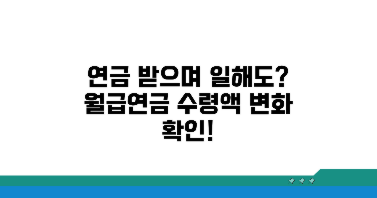 근로 시 연금 수령액 변동 살펴보기