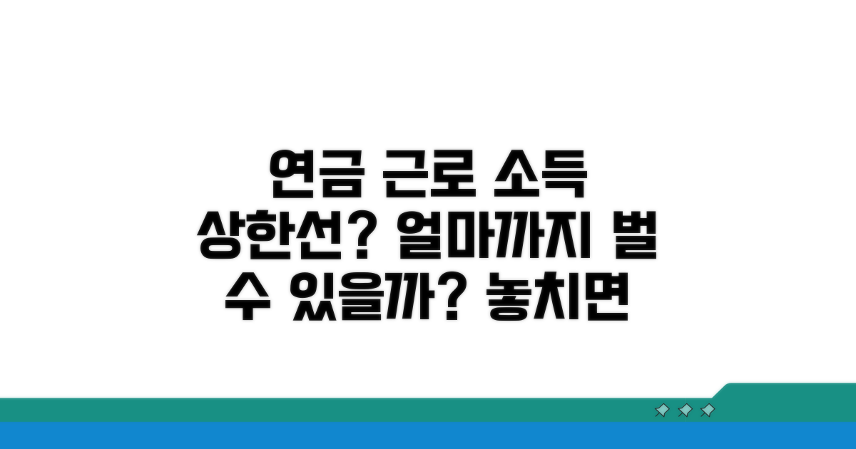 연금 근로, 소득 상한선은 얼마?