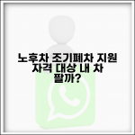 노후경유차 조기폐차 대상 | 지원 자격 요건 | 신청 가능 차량