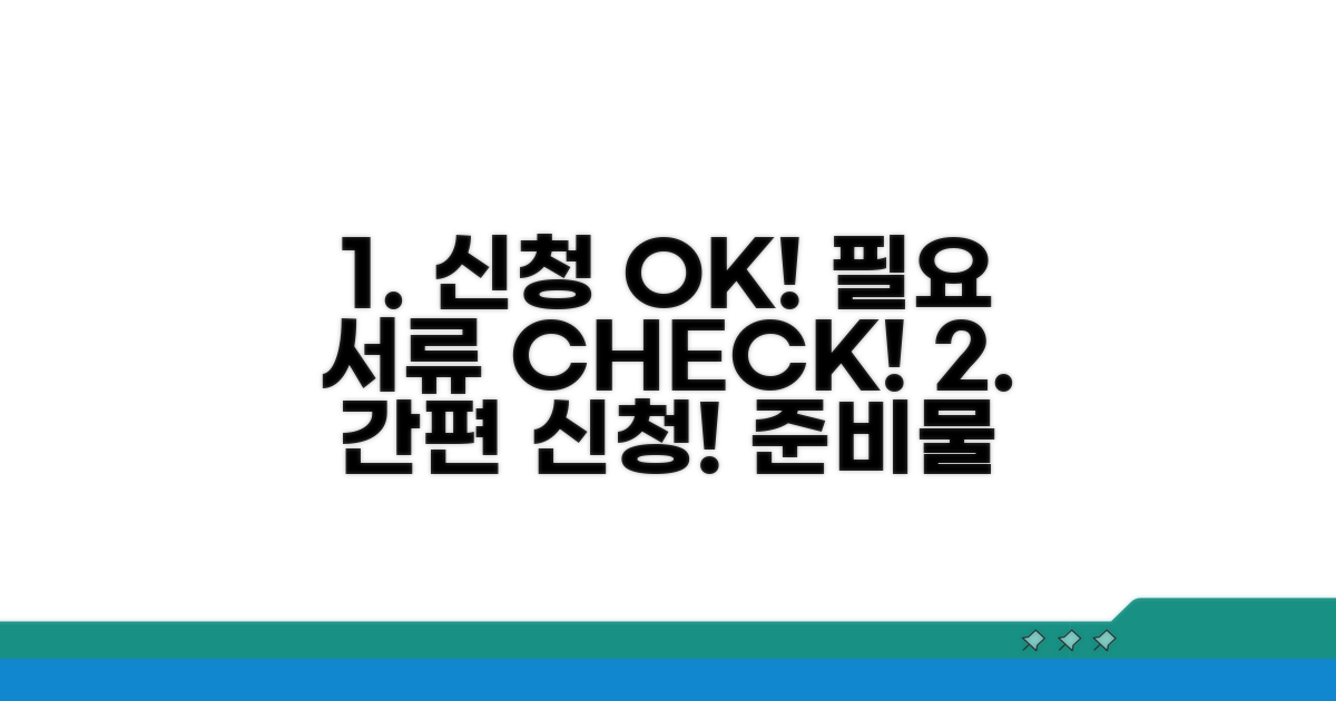신청 절차 및 필요 서류 안내