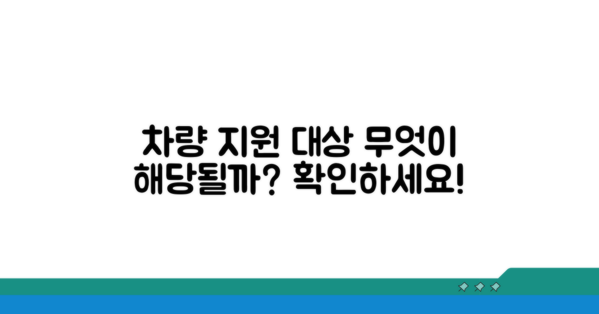 지원 대상 차량, 무엇이 해당될까?