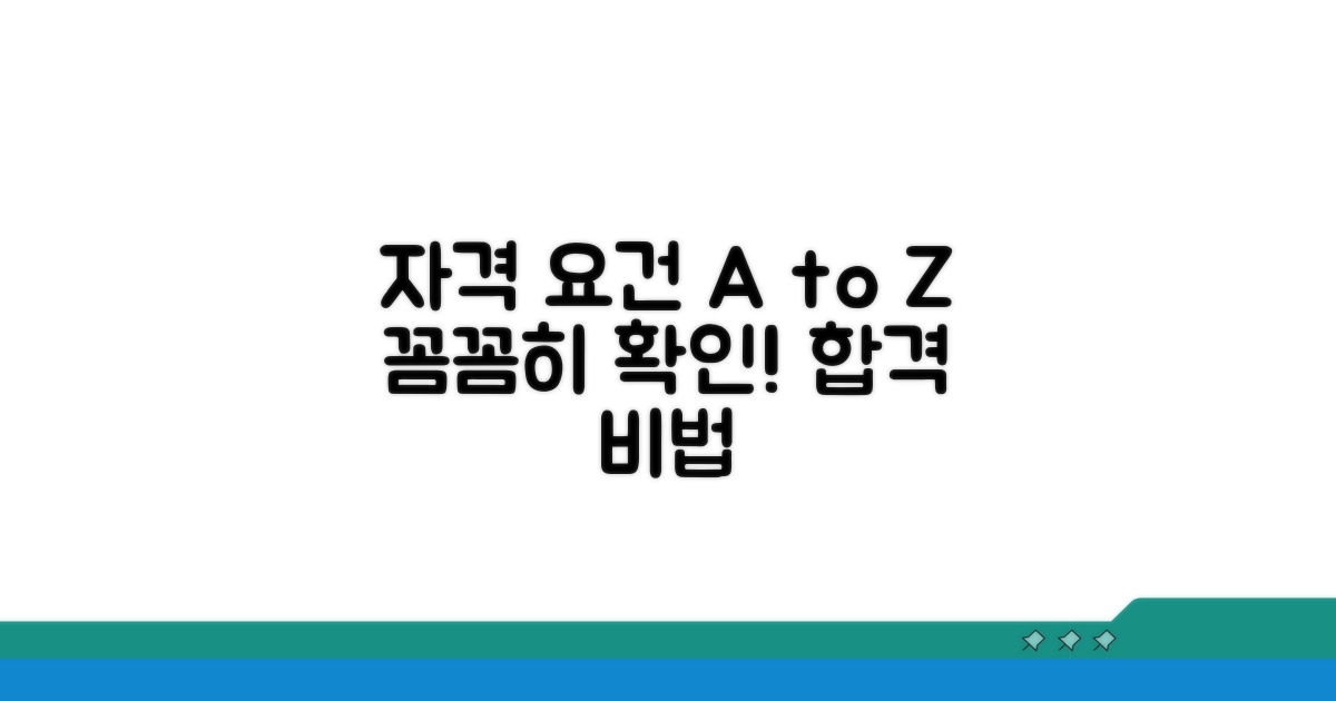 자격 요건 꼼꼼히 따져보기