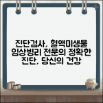 진단검사의학과 전문의 | 혈액검사 미생물 검사 | 임상병리 진단검사