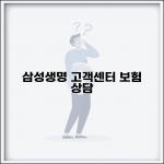 삼성생명 고객센터 전화번호 | 삼성생명 보험 상담 번호