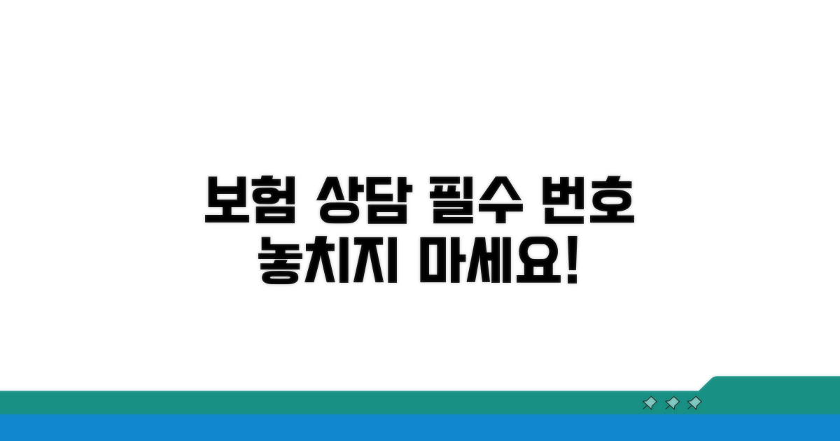 보험 상담 필수 번호 안내