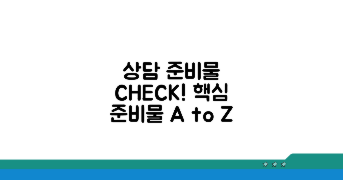 상담 시 필요한 준비물
