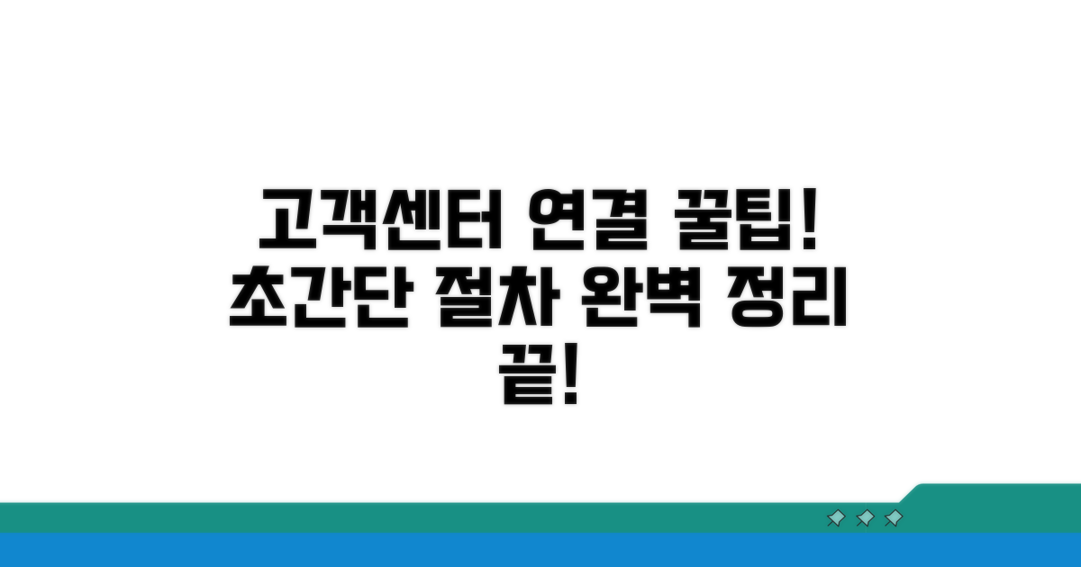 고객센터 연결 절차 완벽 정리