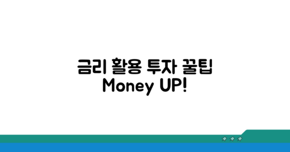 투자 시 금리 활용 꿀팁