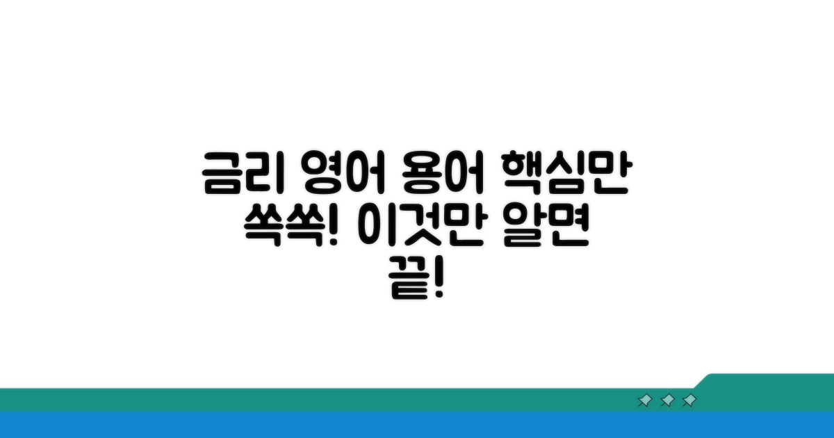 금리 영어 용어 핵심 정리
