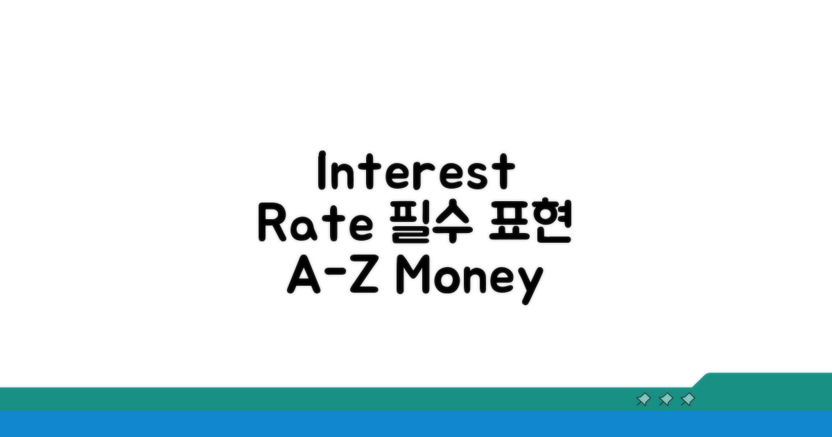 Interest Rate 관련 필수 표현
