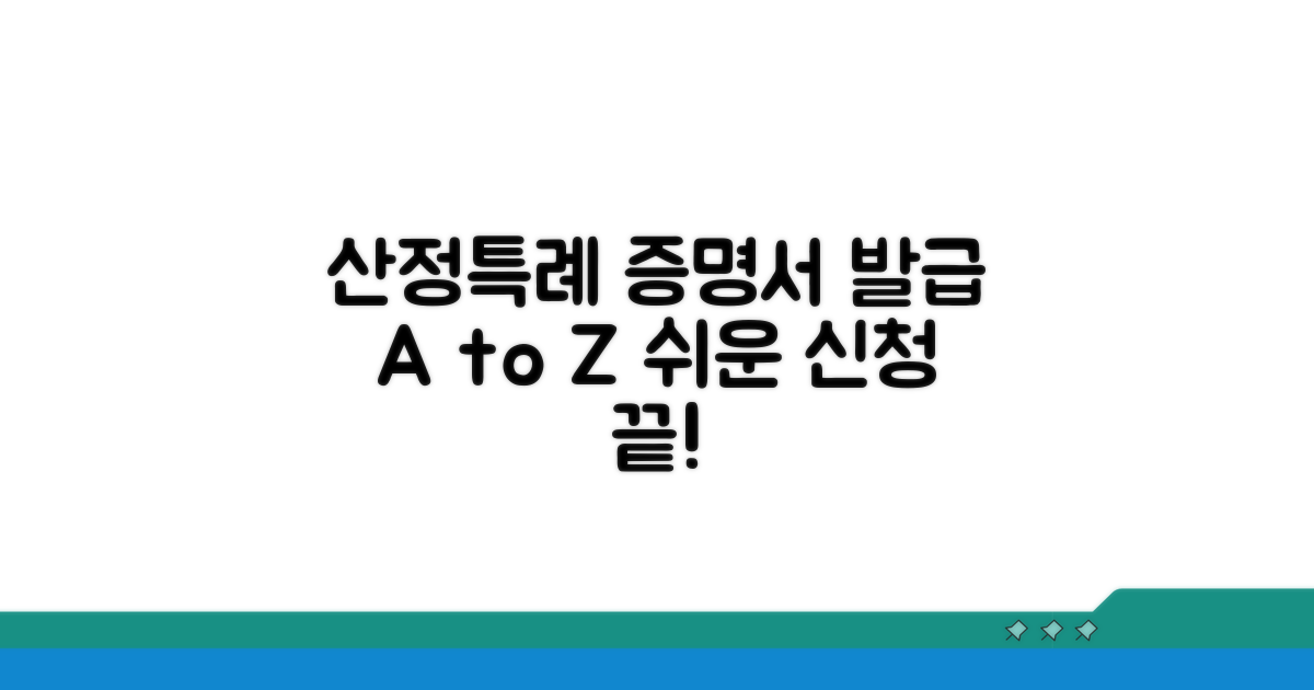 산정특례 증명서 발급 총정리