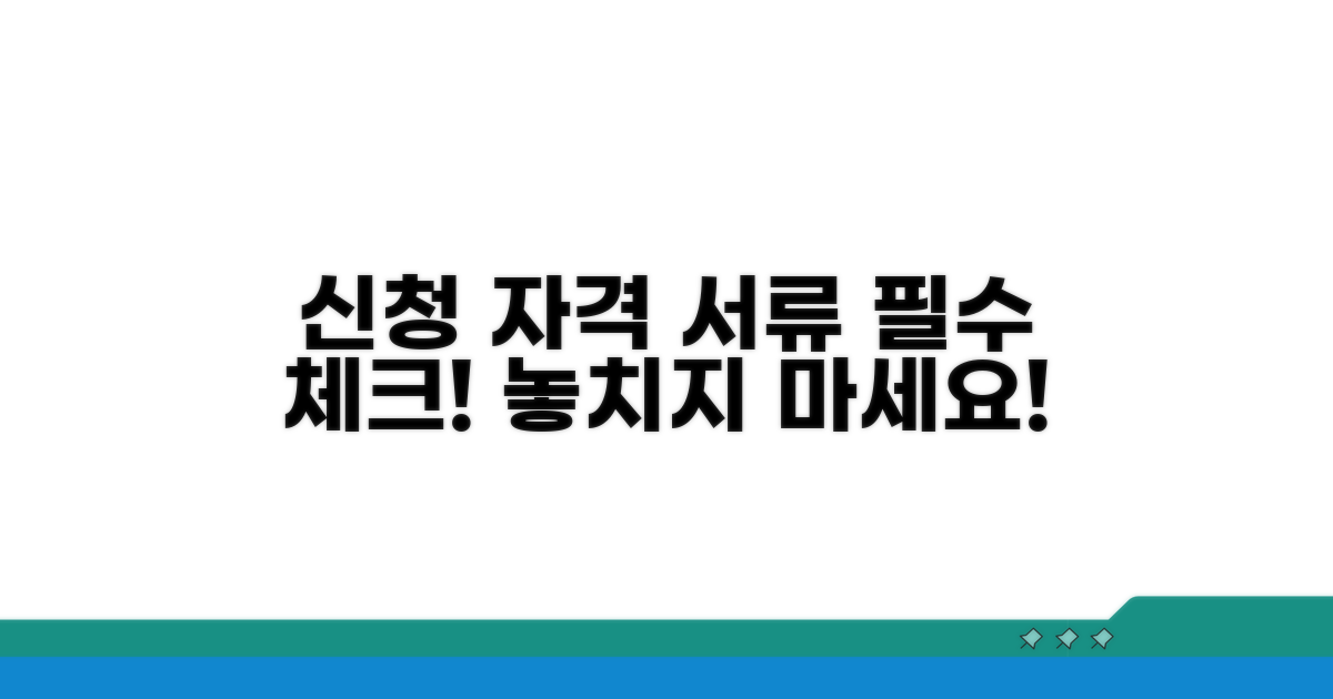 신청 자격과 필수 서류 확인