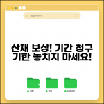 산재보상 기간 및 청구기한 | 산재보상청구 기간 산정법