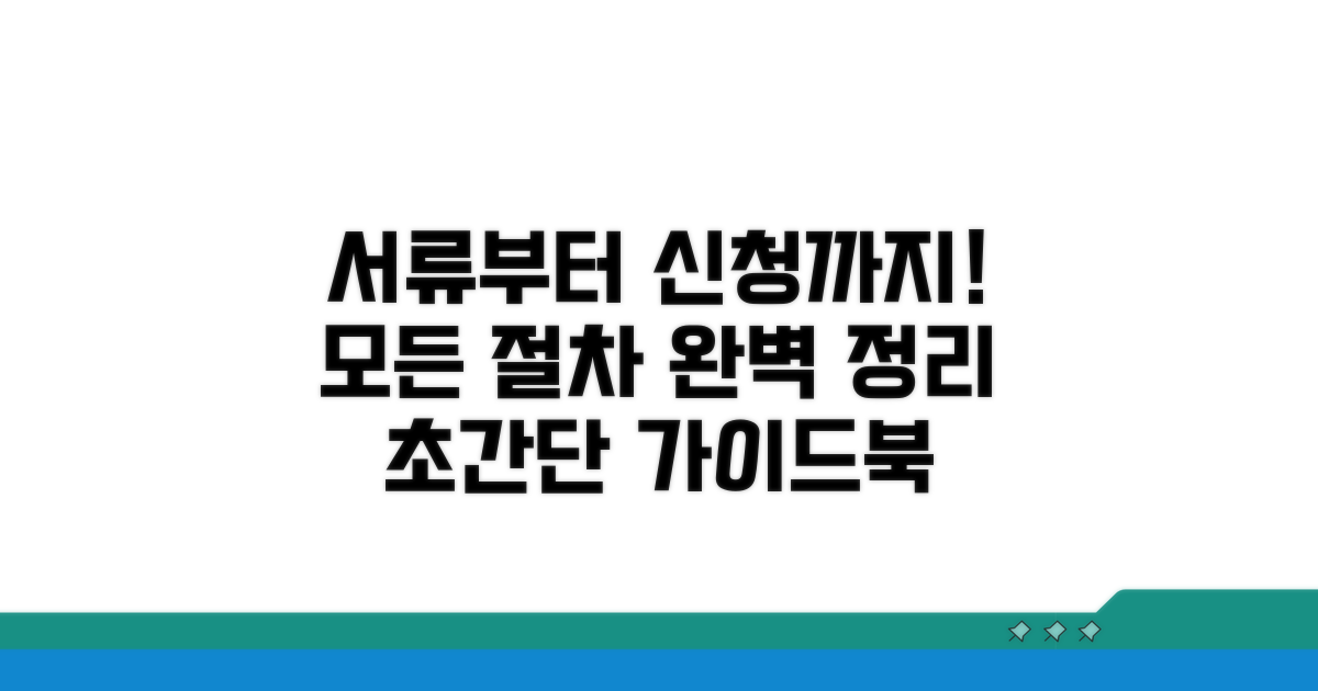 서류부터 신청까지, 절차 완벽 정리
