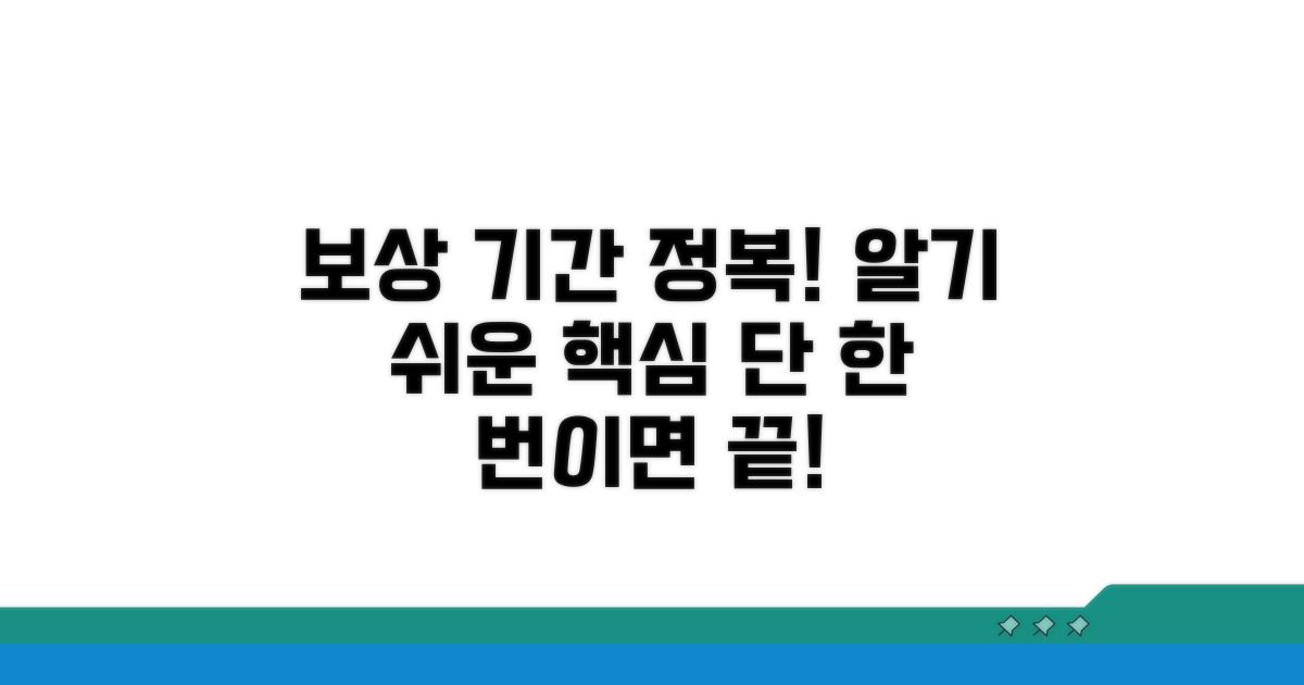 보상 기간 산정, 이것만 알면 끝