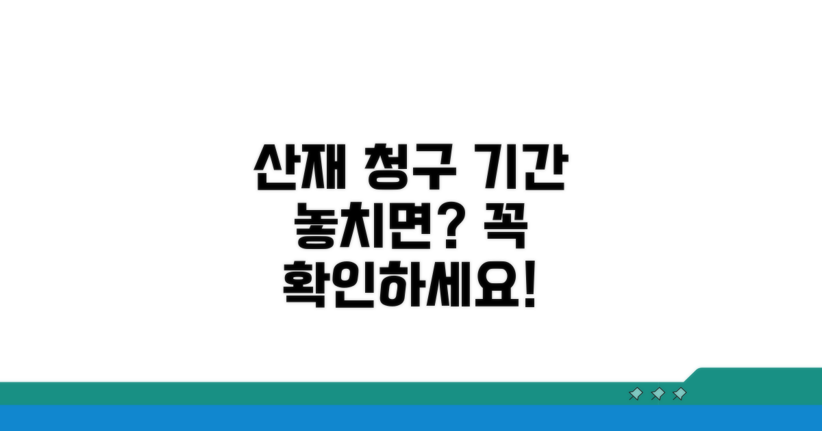 산재보상 청구 가능한 기간