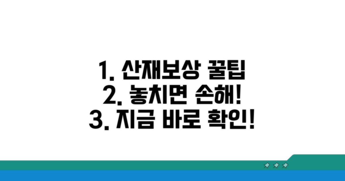 놓치기 쉬운 산재보상 꿀팁