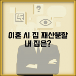 이혼할 때 집은 누가 갖나요 | 부동산 재산분할 | 소유권 | 협의