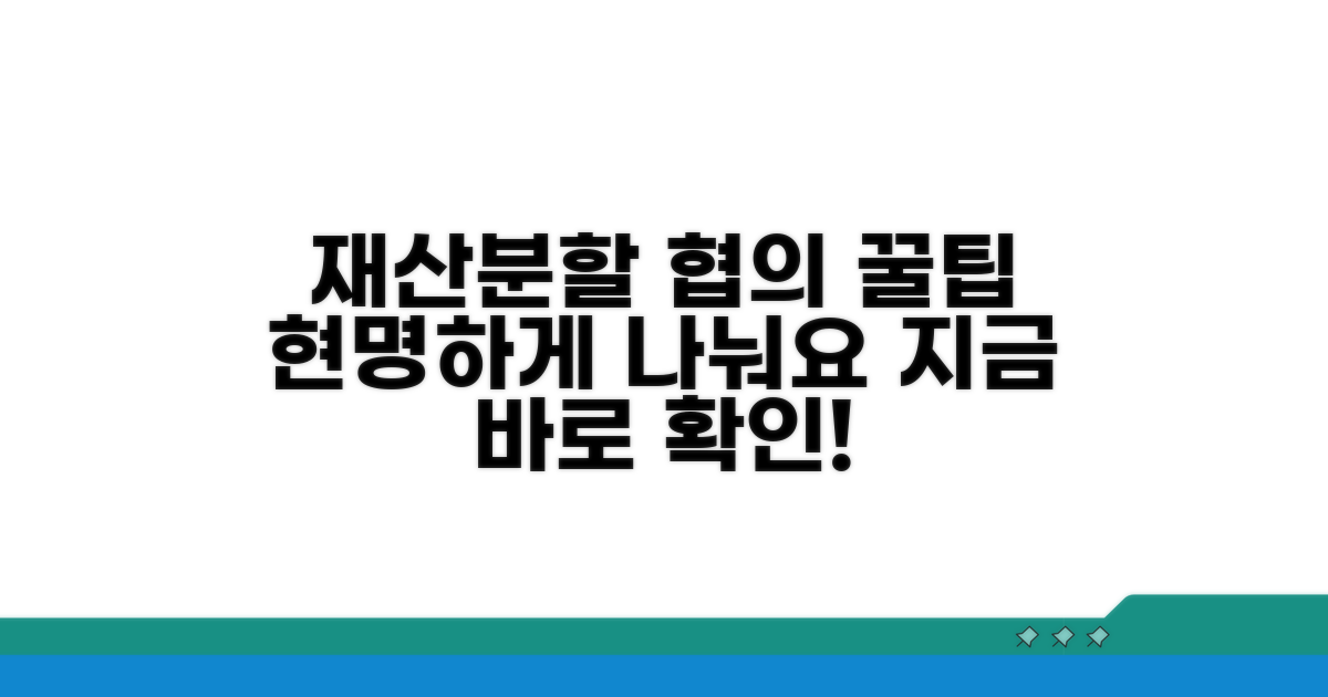 재산분할 협의, 이렇게 진행하세요