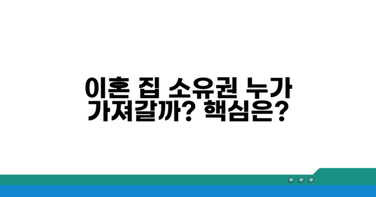 이혼 시 집 소유권, 누가 갖나요?