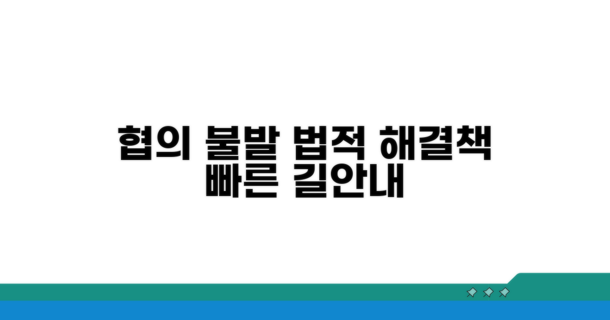 협의 불성립 시, 법적 절차 안내