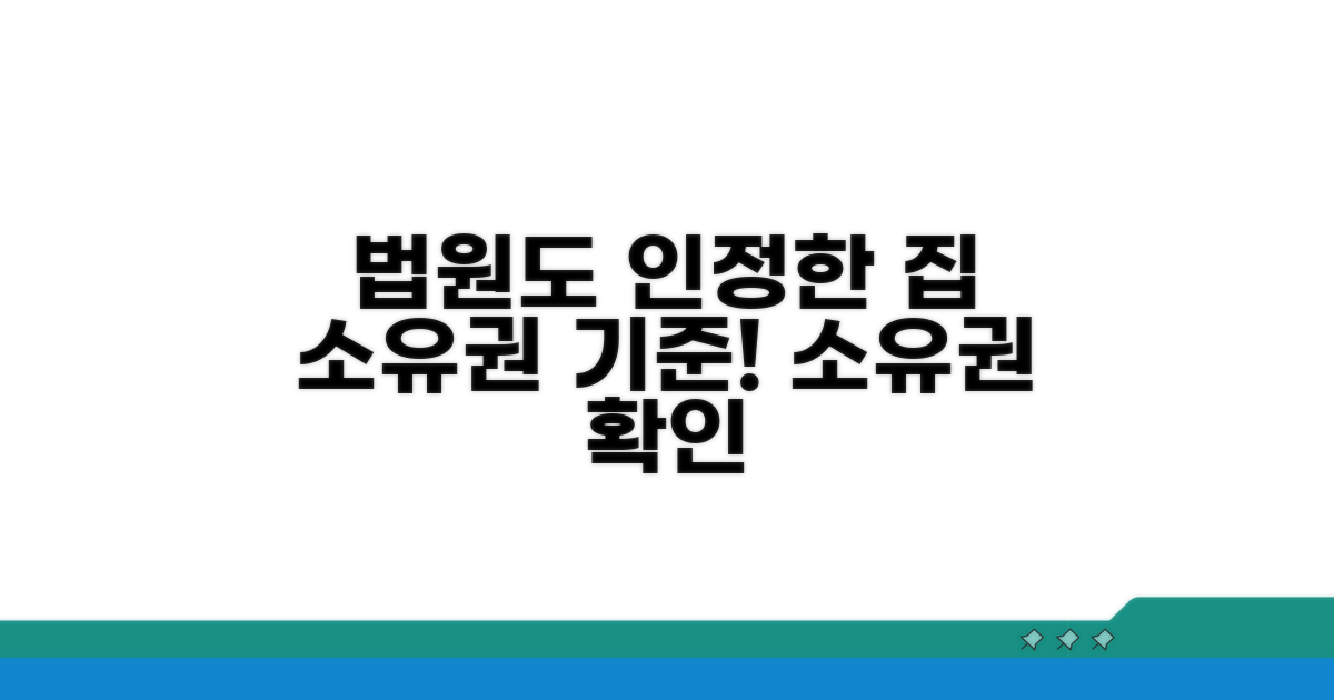집 소유권, 법원 판단 기준은?