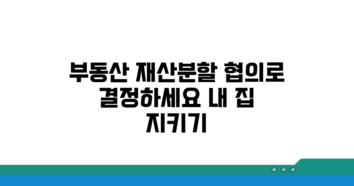 부동산 재산분할, 협의로 결정하세요