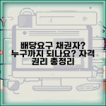 배당요구채권자 자격 및 권리 | 배당요구 가능한 채권자 범위
