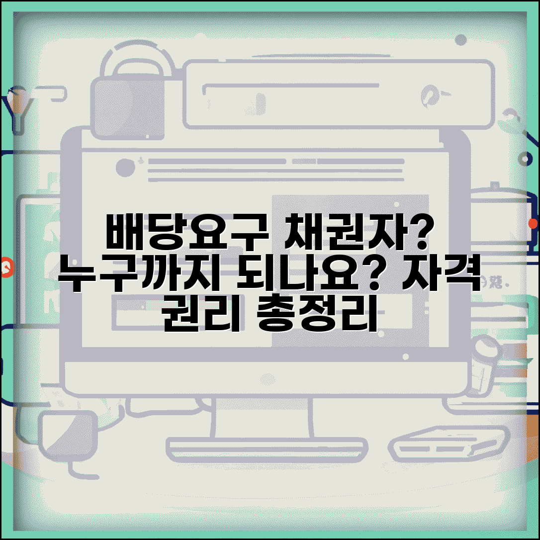 배당요구채권자 자격 및 권리 | 배당요구 가능한 채권자 범위