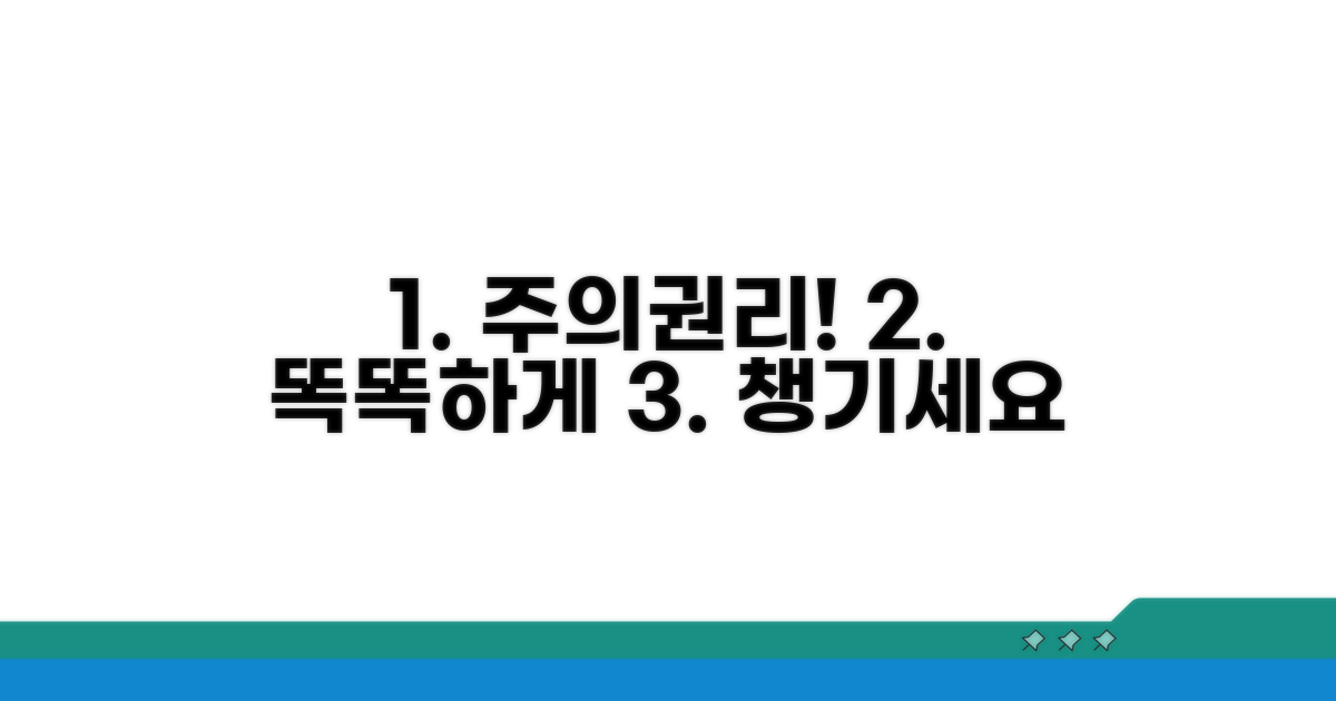 주의할 점과 권리 행사 요령
