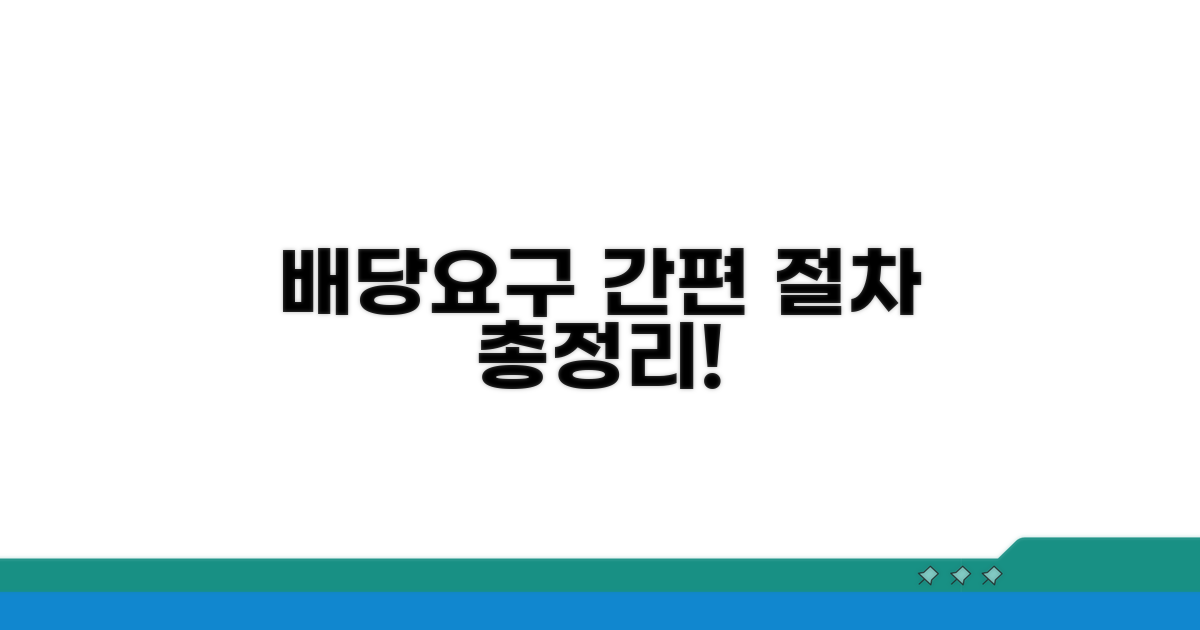 배당요구 절차 및 방법 안내