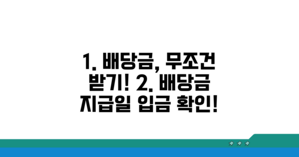 배당금 수령 관련 핵심 정보
