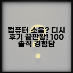 컴퓨터 소음 디시 커뮤니티 | 온라인 소음 해결 후기 | 실제 사용자 경험담